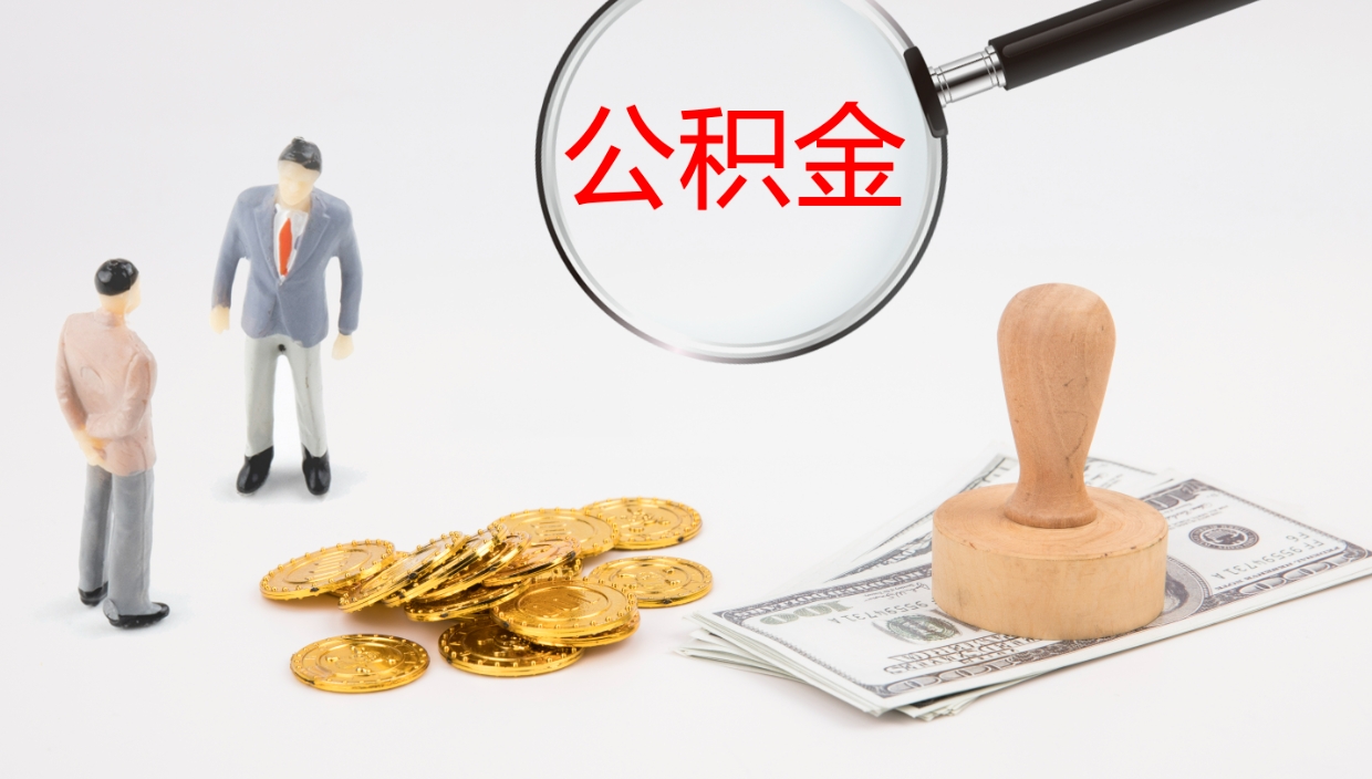 句容公积金小额提取（小额公积金提取中介费用）